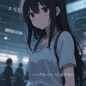 一个人想着一个人  (说唱版)