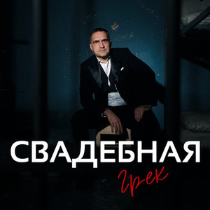 Свадебная
