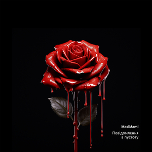 Повідомлення в пустоту