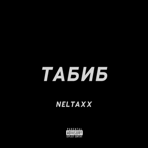Табиб