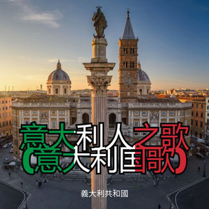 意大利人之歌 (意大利国歌)