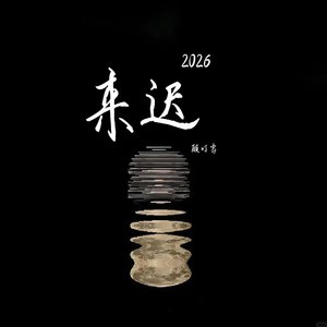 来迟2026