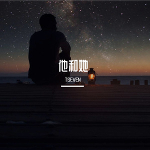 他和她（prod.by 雍和）