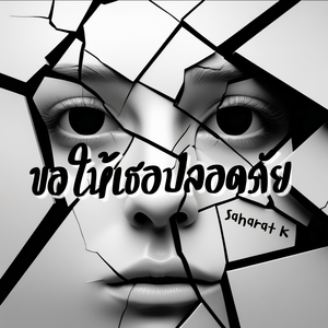 ขอให้เธอปลอดภัย