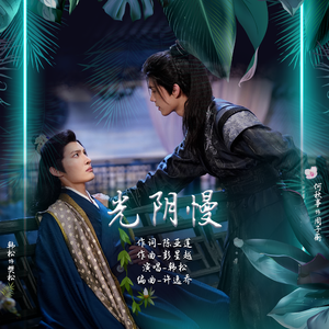 光阴慢