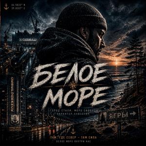 БЕЛОЕ МОРЕ