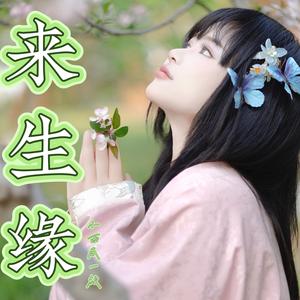 来生缘 (伴奏)