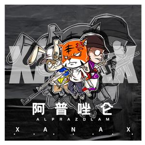 阿普唑伦(Prod.By Bizy)