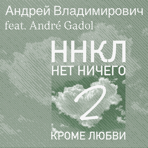 ННКЛ 2 (Alternative Space MiX)