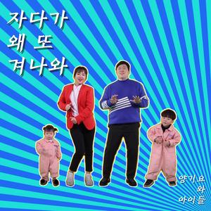 자다가 왜 또 겨 나와