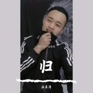 归（翻自 龙井说唱）