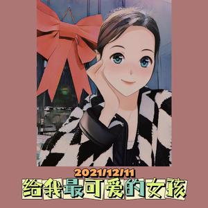 给我最可爱的女孩 伴奏