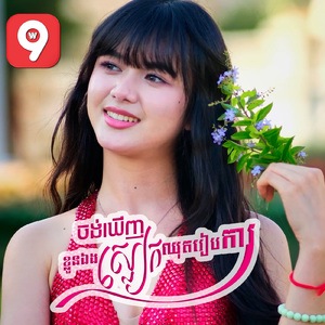 ចង់ឃើញខ្លួនឯងស្លៀកឈុតរៀបការ
