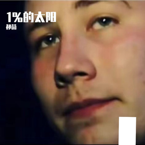 1%的太阳（Prod EVOMUSIC）