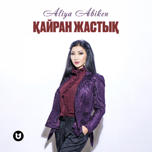 Қайран жастық