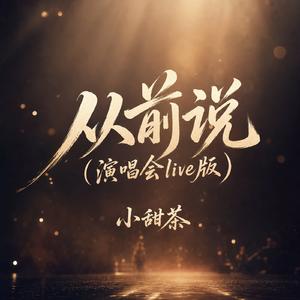 从前说(演唱会live版)