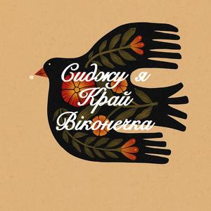 Сиджу я край віконечка (Sydzu ja kraj vikoneczka)