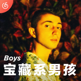 [宝藏系男孩] 值得你循环播放的男声