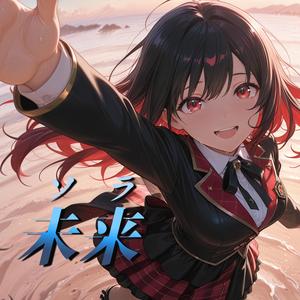 未来 -ソラ-