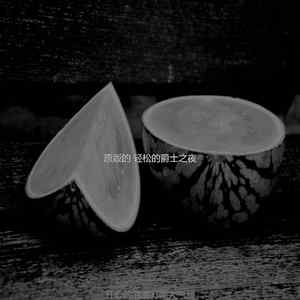 一尘不染晚上出去印象数