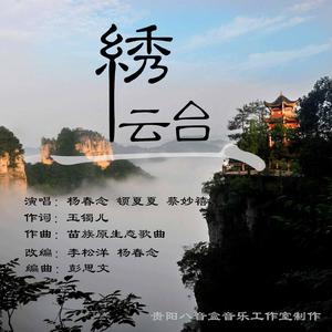 绣云台 伴奏