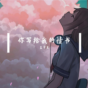 你写给我的情书