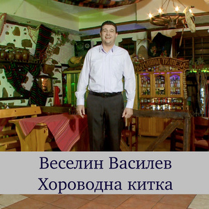 Хороводна китка