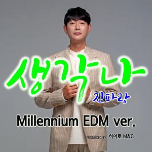 생각나 (Millennium EDM ver. inst.)