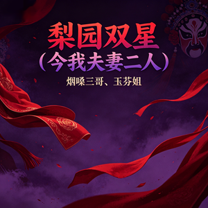 梨园双星(今我夫妻二人）
