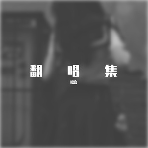 坏女孩