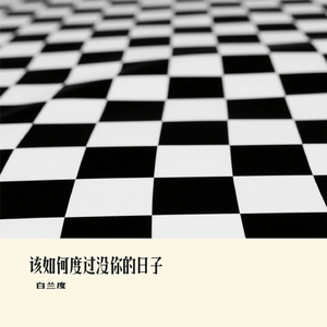 该如何度过没你的日子