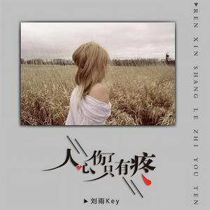 人心伤了只有疼