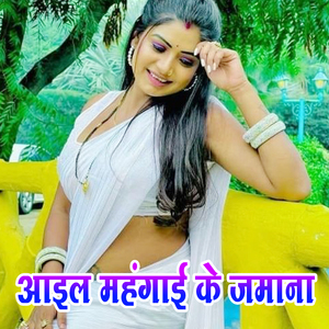 Aail Mahangai Ke Jamana