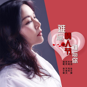 难忘情人节难忘你 (伴奏)