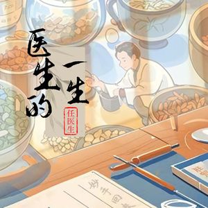 医生的一生