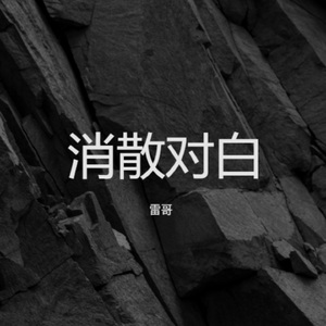 消散对白