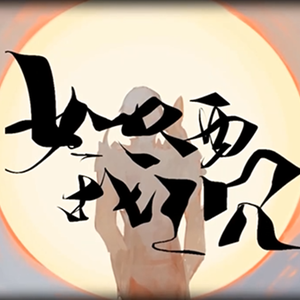 如我西沉(《全职高手》叶修角色同人歌)（Cover 裂天 / 特曼 / 小魂）