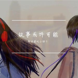 故事或许可能 伴奏