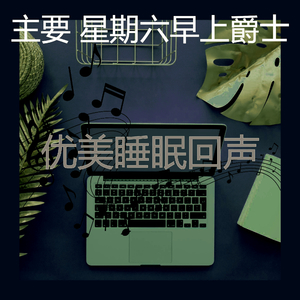 温和星期一梦想