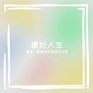 该死的温柔（国家一级退堂鼓表演艺术家 remix）