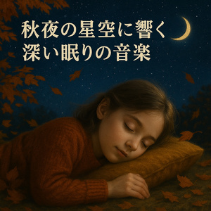 月夜のワルツでおやすみを