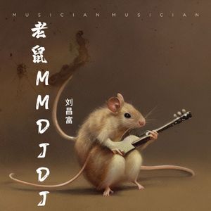 老鼠MM（洗脑版）