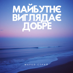 Майбутнє виглядає добре