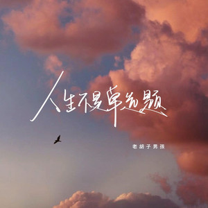 人生不是单选题