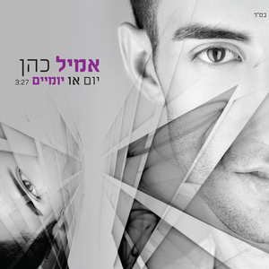 Yom O Yomaim