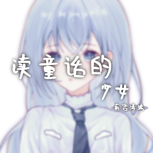 读童话的少女(冷感少女ver.）