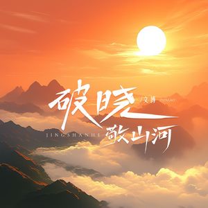 破晓(敬山河)