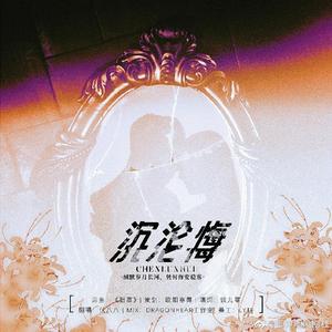 沉沦悔（御声嘲风广播剧社出品《曼珠沙华》系列广播剧——第一期【痴心错付】ED ）