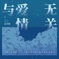 与爱情无关 (DJ沈念版)