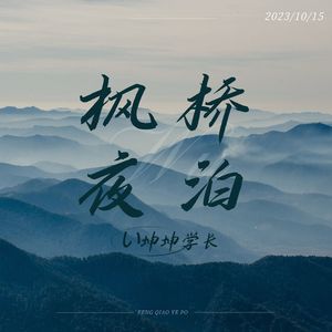 枫桥夜泊（纯音乐）
